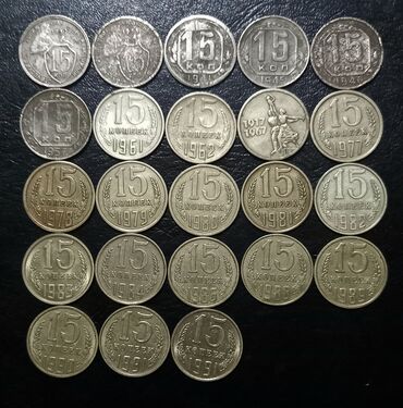 Sikkələr: SSRİ-yə və çar Rusiyasına aid qəpiklər və qəpik dəstləri - — 16