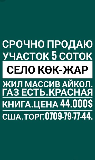 blackberry купить бишкек в Кыргызстан | BLACKBERRY: 5 соток, Для строительства, Риэлтор, Красная книга, Договор купли-продажи