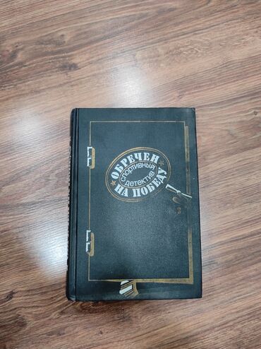 Bədii ədəbiyyat: KÖHNƏ KITABLARIN SATIŞI BIR MANATDAN. ПРОДАЖА СТАРЫХ КНИГ ПО МАНАТУ -da lalafo.az — 20 Bədii ədəbiyyat: KÖHNƏ KITABLARIN SATIŞI BIR MANATDAN. ПРОДАЖА СТАРЫХ КНИГ ПО МАНАТУ — 20