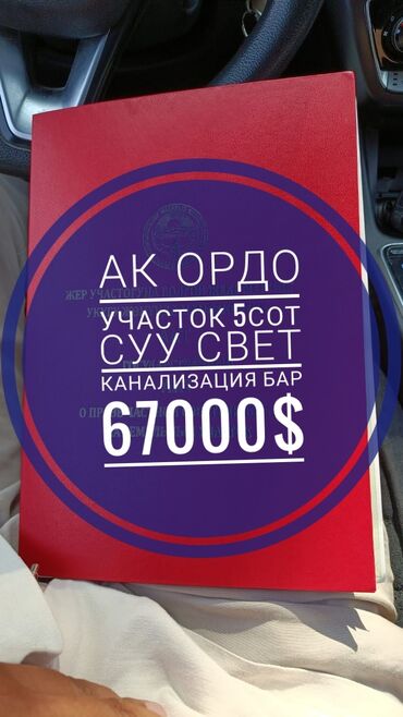 купить участок в кызыле: 5 соток, Для строительства, Красная книга