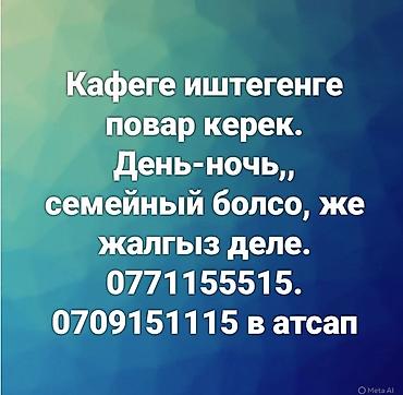 дойки ко: Требуется Повар Национальная кухня, 1-2 года опыта — 1