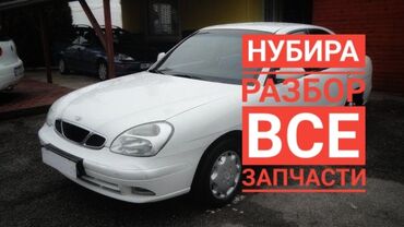 арзан унаа: Daewoo Nubira унаасынын запчасттары сатылат (унаа бөлүктөрүн сатуу)