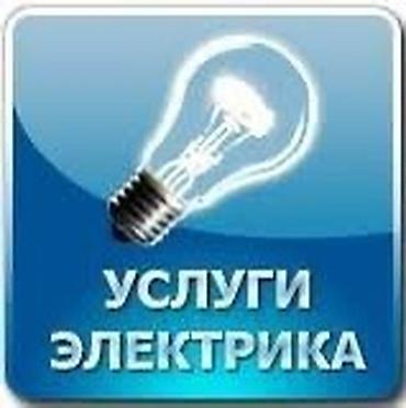Электрики: Электрик | Электромонтажные работы Больше 6 лет опыта — 9