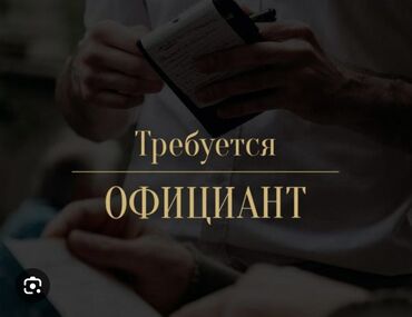 упаковачный аппарат: Требуется Официант Менее года опыта, Оплата Дважды в месяц