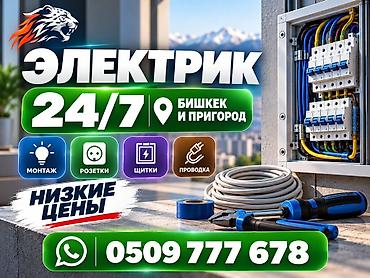 Электрик | Монтаж проводки Больше 6 лет опыта