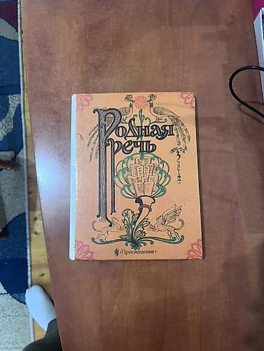 Книга «Родная речь. Книга 3». Издательство «Просвещение». - Тематика