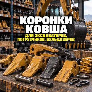 Атайын техника үчүн тетиктер: Коронки и зубья ковша для экскаваторов, погрузчиков и другой — 10