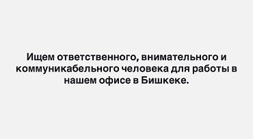 вакансия отвечать на сообщения: Офис-менеджер — 1