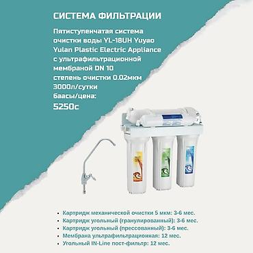 Система фильтрации воды YL-18UH Yuyao Yulan Plastic Electric Appliance at lalafo.kg Система фильтрации воды YL-18UH Yuyao Yulan Plastic Electric Appliance