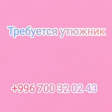 требуются цех: Үтүкчү. Чиркөө