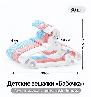 Вешалки, плечики: Детские вешалки «Бабочка» — набор 30 шт. - Размер одной вешалки: 30 × — 1