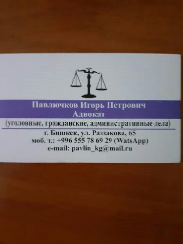 услуги адвоката бишкек цена: Юридические услуги | Административное право