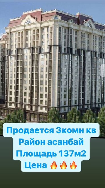 бишкек ищу квартиру: 3 комнаты, 137 м², Элитка, 2 этаж, ПСО (под самоотделку)