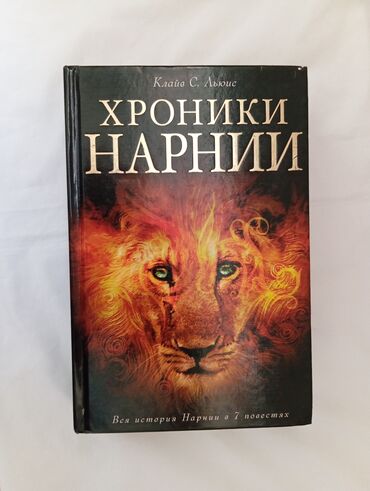 Книги, журналы, CD, DVD: Хроники Нарнии