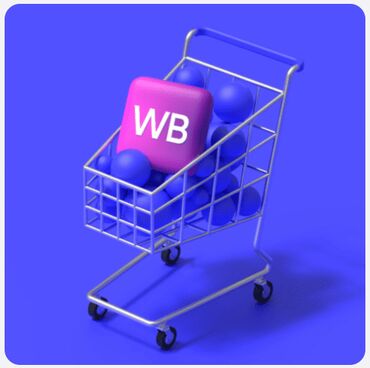 таатан работа: Менеджмент для продавцов Wildberries (WB): Решаем любые задачи