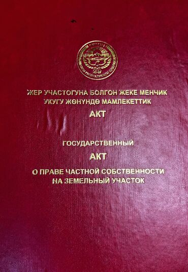 участок кара: 6 соток, Бизнес үчүн, Кызыл китеп, Сатып алуу-сатуу келишими