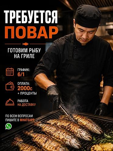 кел кел: В нашу команду нужен повар по приготовлению рыбы на гриле 🐟🔥 📅 — 1