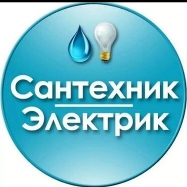 прайс лист электромонтажных работ бишкек: Ремонт сантехники Больше 6 лет опыта