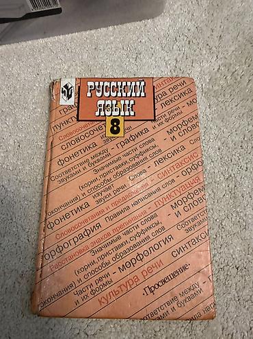 гдз прописи 1 класс: Учебник «Русский язык. 8 класс» - Школьный учебник по русскому языку — 1