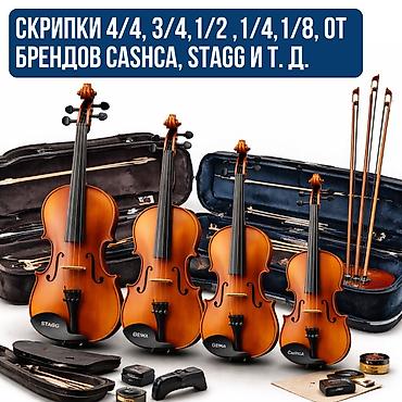 Гитары: Скрипки 4/4, 3/4,1/21/4,1/8, от брендов Stagg, Сascha и других — для — 1
