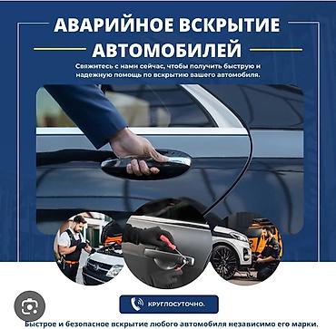 Аварийное вскрытие автомобилей - Круглосуточная помощь по открытию