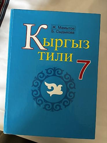 ое 50.сом: Подборка книг с 7-9 класс 150 сом Энциклопедический словарь 200 сом — 8