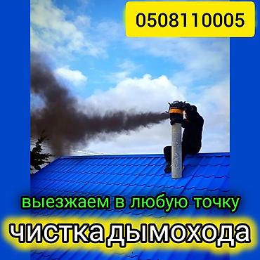 Чистка дымохода: Чистка дымохода бишкек и выезжаем в районы.ПРОФЕССИОНАЛЬНАЯ ЧИСТКА — 1