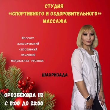 ош масса: Массаж | Дарылоочу, Эндермологиялык, Лимфодренаждык | Моюндагы өркөч, Муундун чала чыгуусу, Буттардын узундугунун айырмасы | Консультация