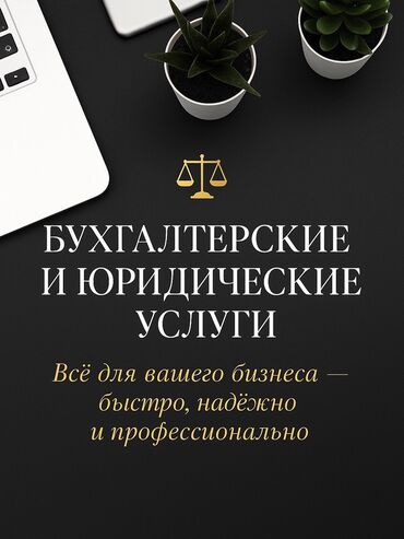 нотариус с выездом на дом: Предлагаем комплексные бухгалтерские и юридические услуги для вашего