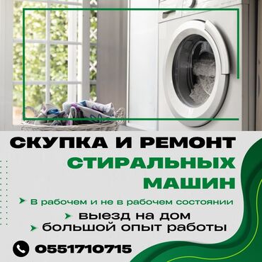 встраиваемая бытовая техника для кухни: Предлагаем услуги по скупке и ремонту стиральных машин. Мы работаем