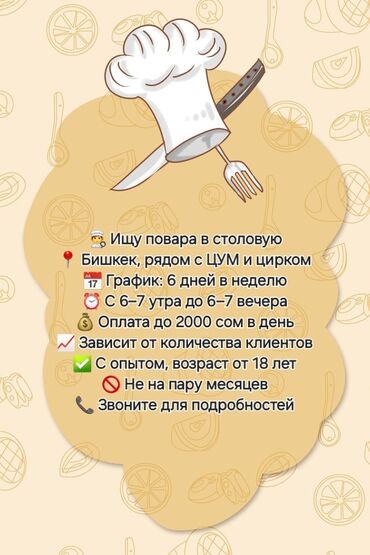 работа в бишкеке для студентов без опыта: 👨‍🍳 Ищу повара в столовую 📍 Бишкек, рядом с ЦУМ и цирком 📅 График: 6