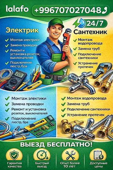 Электрик | Установка счетчиков, Демонтаж электроприборов, Монтаж выключателей Больше 6 лет опыта at lalafo.kg Электрик | Установка счетчиков, Демонтаж электроприборов, Монтаж выключателей Больше 6 лет опыта