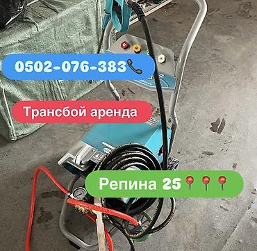 давление: Сдаю трансбой мойку в аренду 1000 сом в день Репина 25📍📍📍📍 — 1