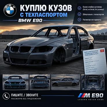 bmw e61: Куплю кузов BMW E90 с техпаспортом - Интересует кузов BMW E90 любых — 1