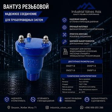 Вантус резьбовой для трубопроводных систем Назначение: - Удаление