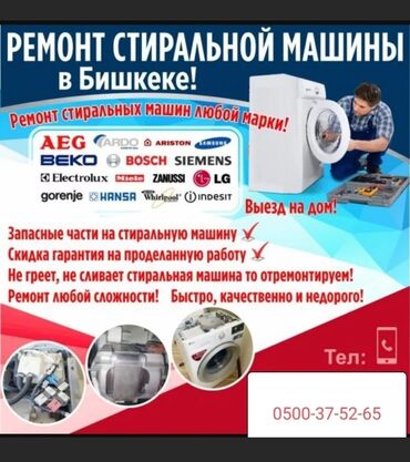ремонт стиральных машин токмок: Ремонт стиральной
ремонт стиральных
Мастера