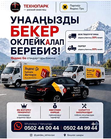 Авто кызматтары: Профессиональная оклейка автомобилей под стандарты Яндекс Go Что — 1