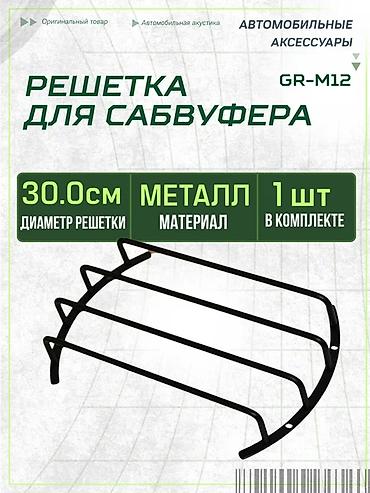 Сабвуферы для авто: Решетка для сабвуфера GR-M12 - Назначение: защита диффузора сабвуфера at lalafo.kg — 1 Сабвуферы для авто: Решетка для сабвуфера GR-M12 - Назначение: защита диффузора сабвуфера — 1