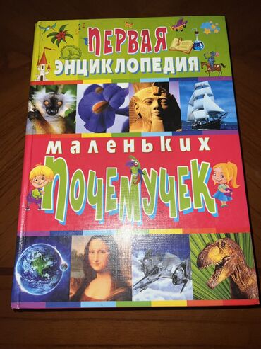 математика 6 класс с.к.кыдыралиев а.б.урдалетова г.м.дайырбекова гдз: Книга Первая Энциклопедия для Маленьких Почемушек