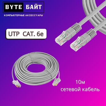 сетевые адаптеры dynamode: 🔅Сетевой кабель 10м Заводской обжим🔸 UTP cat.6e🔸 Скорость передачи от