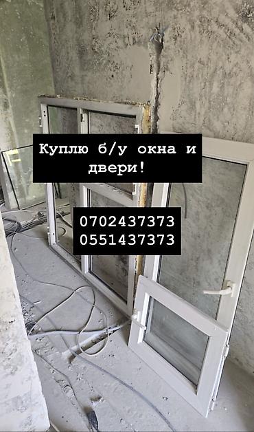 Куплю б/у окна и двери, скупка окон, скупка окна, покупаем окна, куплю