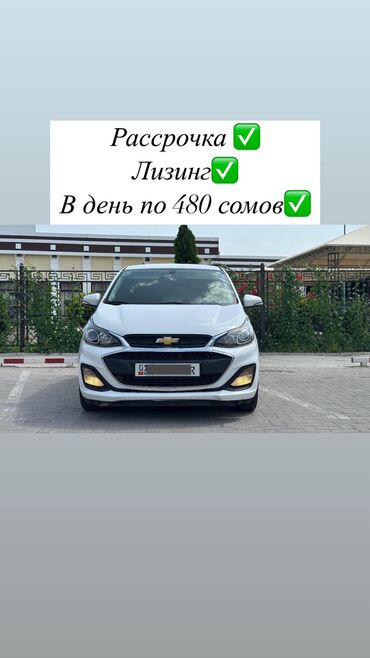 авто в рассрочку в бишкеке без процентов: Chevrolet Spark: 2018 г., 1 л, Автомат, Бензин, Купе