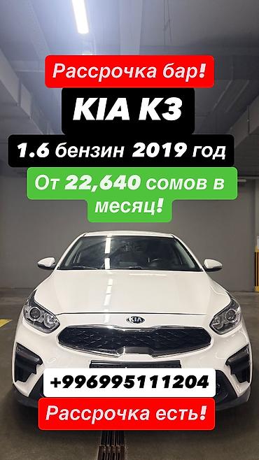 Kia: Kia K3: 2019 г., 1.6 л, Автомат, Бензин, Седан — 1