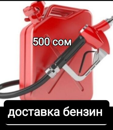 служба доставки бензина: Доставка бензин 500 Доставка салярка 500 доставка бензин 500 доставка