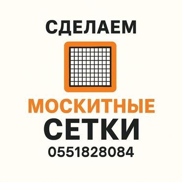 почасовая квартира бишкек: ✅ Маскетная сетка — үйүңүздү чиркейден коргоңуз! 🛡 Жогорку сапаттагы