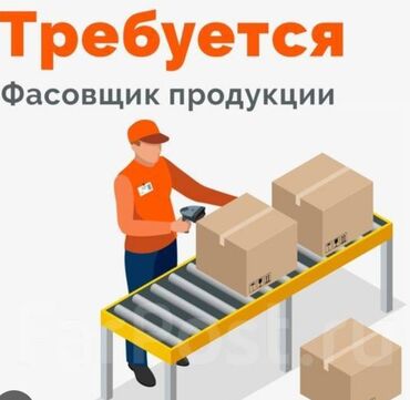 работа джунхай: Требуется фасовщик Обязанности: *Фасовка товаров согласно