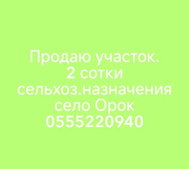 участок дом бишкек: 2 соток, Белек келишими