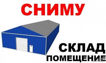 кулиева бишкек: Сниму в аренду склад от 500 кв2 на длительный срок г. Бишкек