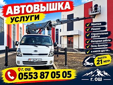 риэлторские услуги бишкек: Автовышка — услуги - Рабочая высота подъемника: до 21 м - Подходит — 1