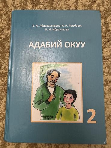 литература 9: 2 класс китептер/ книги для 2 класса Мекен таануу, адабият окуу — 3